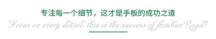專(zhuān)注每一個(gè)細(xì)節(jié)，這才是手板的成功之道